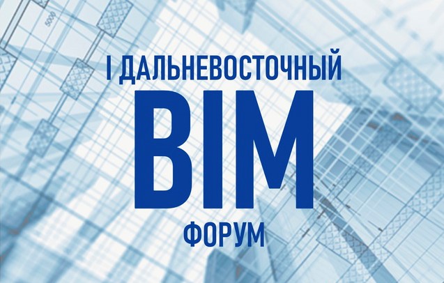 Участники I Дальневосточного BIM-форума предложили готовить BIM–сметчиков