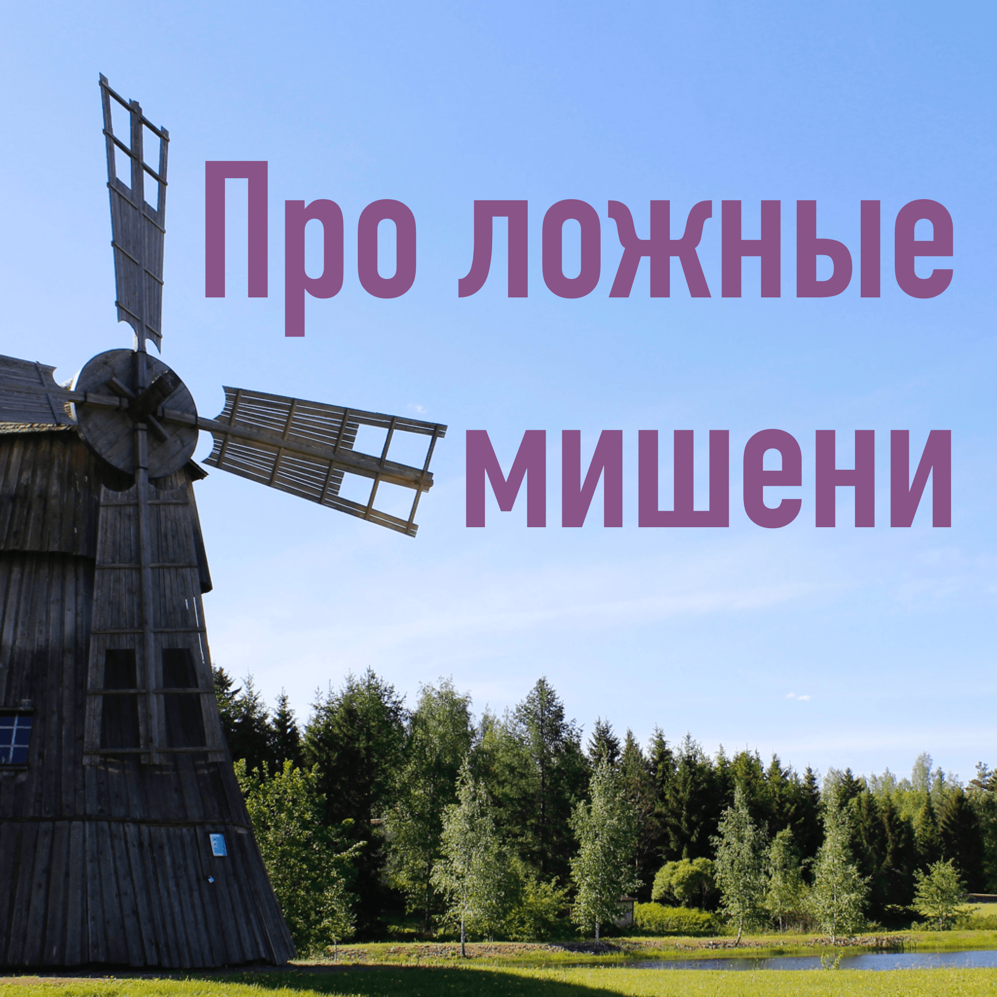 Про ложные мишени