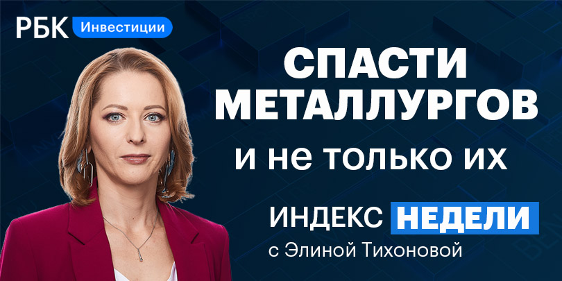 Спасение металлургов и «ускорение» ФРС — смотрите в «Индексе недели»