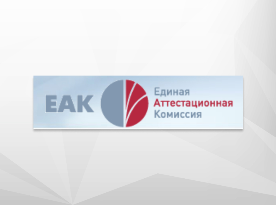 О новшествах в деятельности Единой аттестационной комиссии