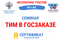 Госзаказчиков бесплатно обучат ТИМ