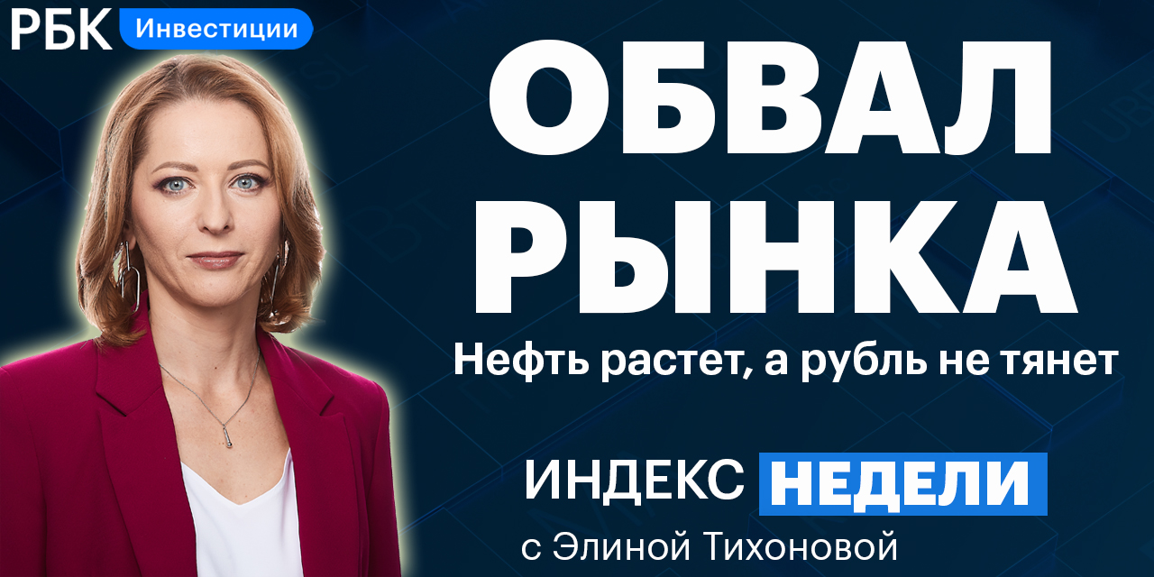 Обвал рынков, санкции, акции КНР — смотрите в «Индексе недели»