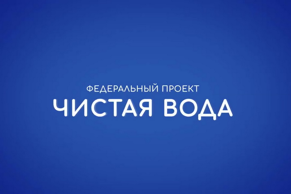 Чистая вода идёт в российские регионы