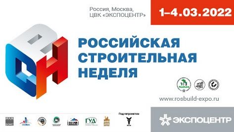 1 марта стартует Российская строительная неделя