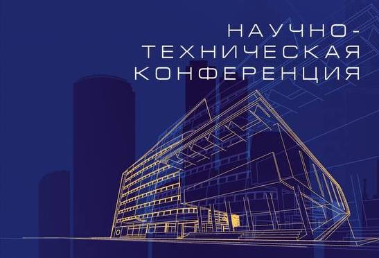 В Москве открылась научно-техническая конференция «Технологический суверенитет. Строительство и инновации»