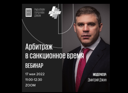 Совместный вебинар РГД и РСПП «Арбитраж в санкционное время»