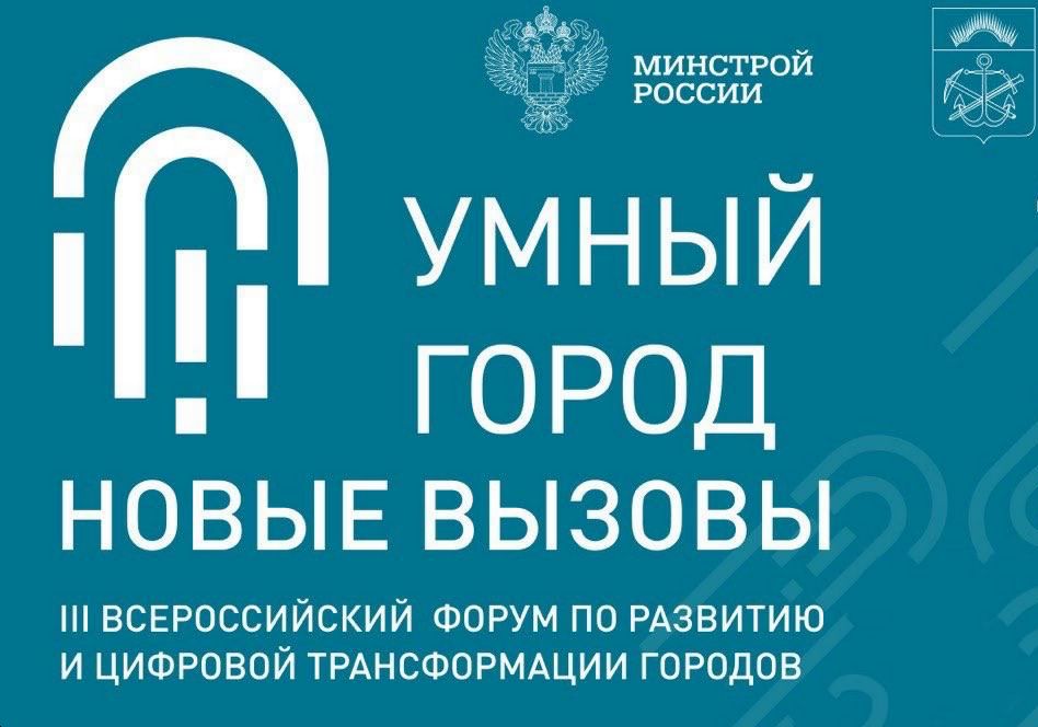 Мурманскому форуму «Умный город» расписали деловую программу
