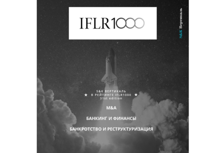 IFLR1000 рекомендует Адвокатское Бюро S&K Вертикаль 