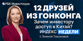 12 друзей из Гонконга и крепкий рубль — смотрите в «Индексе недели»
