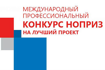 В НОПРИЗ стартовал конкурс на лучший проект