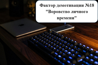 "Воровство личного времени", или Насколько работодатель выигрывает от переработок сотрудников?