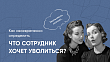 Как своевременно определить, что сотрудник хочет уволиться