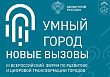 Мурманскому форуму «Умный город» расписали деловую программу