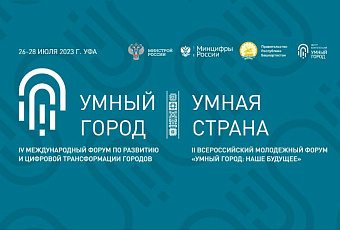 Стартовал прием заявок на IV Международный форум «Умный город – Умная страна»