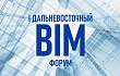 Участники I Дальневосточного BIM-форума предложили готовить BIM–сметчиков