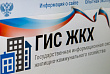 У ГИС ЖКХ новый оператор