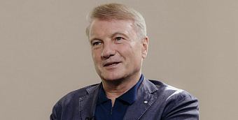 Герман Греф назвал лучший актив для вложения ₽1 млн
