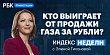 «Газорубли» и старт торгов на Мосбирже — смотрите в «Индексе недели»