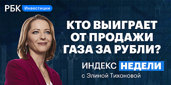 «Газорубли» и старт торгов на Мосбирже — смотрите в «Индексе недели»