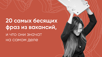 ТОП-20 бесящих фраз из вакансий, и что они означают на самом деле