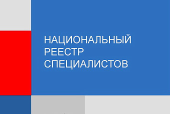 Минстрой утвердил требования к НРС и внесённым в него специалистам