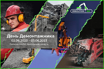 Впервые в России: День демонтажника