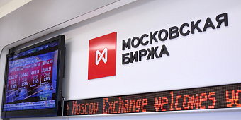 Глава набсовета Мосбиржи предложил разрешить чиновникам инвестировать