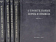 Обновлённые Минстроем своды правил уже работают