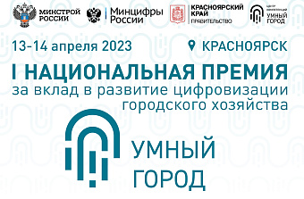Вклад в «Умный город» отметят национальной премией