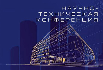 В Москве открылась научно-техническая конференция «Технологический суверенитет. Строительство и инновации»